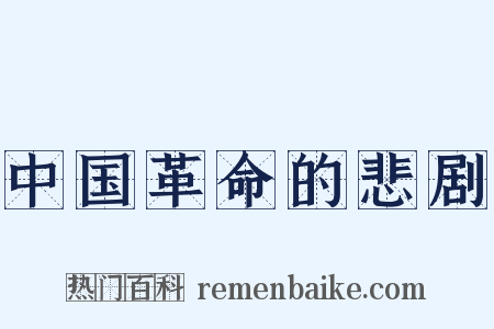 中国革命的悲剧是什么意思的图片